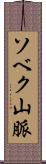 ソベク山脈 Scroll