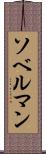 ソベルマン Scroll
