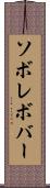 ソボレボバー Scroll