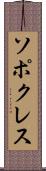 ソポクレス Scroll