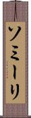 ソミーリ Scroll