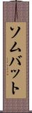 ソムバット Scroll