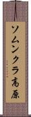 ソムンクラ高原 Scroll