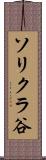 ソリクラ谷 Scroll