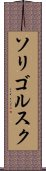 ソリゴルスク Scroll