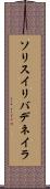 ソリスイリバデネイラ Scroll