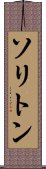ソリトン Scroll