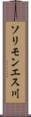 ソリモンエス川 Scroll