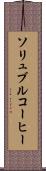 ソリュブル・コーヒー Scroll