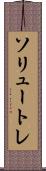 ソリュートレ Scroll