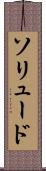 ソリュード Scroll