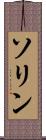 ソリン Scroll