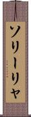 ソリーリャ Scroll
