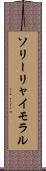 ソリーリャイモラル Scroll