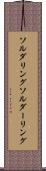 ソルダリング Scroll