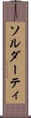 ソルダーティ Scroll