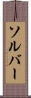 ソルバー Scroll