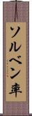 ソルベン率 Scroll