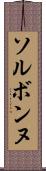 ソルボンヌ Scroll