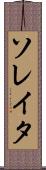 ソレイタ Scroll