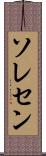 ソレセン Scroll