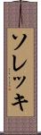 ソレッキ Scroll