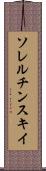 ソレルチンスキイ Scroll