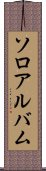 ソロアルバム Scroll
