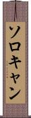 ソロキャン Scroll