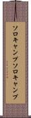 ソロキャンプ Scroll