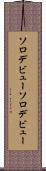 ソロデビュー Scroll