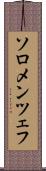 ソロメンツェフ Scroll