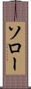 ソロー Scroll
