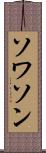 ソワソン Scroll