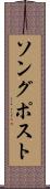 ソング・ポスト Scroll