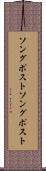 ソングポスト Scroll