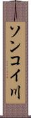 ソンコイ川 Scroll