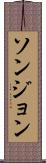ソンジョン Scroll