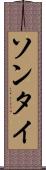 ソンタイ Scroll