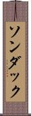 ソンダック Scroll