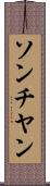 ソンチヤン Scroll