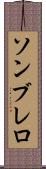 ソンブレロ Scroll