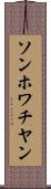 ソンホワチヤン Scroll