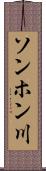 ソンホン川 Scroll