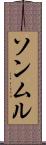ソンムル Scroll