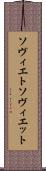 ソヴィエト Scroll