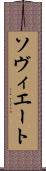 ソヴィエート Scroll