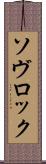 ソヴロック Scroll