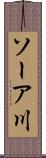 ソーア川 Scroll