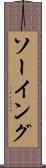 ソーイング Scroll
